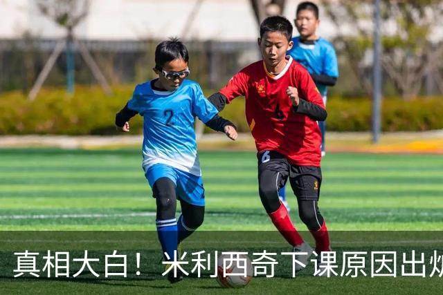 真相大白！米利西奇下课原因出炉，中国女足换帅只是治标不治本