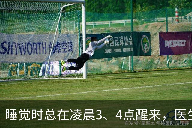 睡觉时总在凌晨3、4点醒来，医生直言：一般暗示几大疾病，别忽视