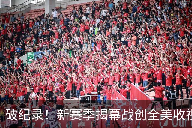 破纪录！新赛季揭幕战创全美收视人数新高