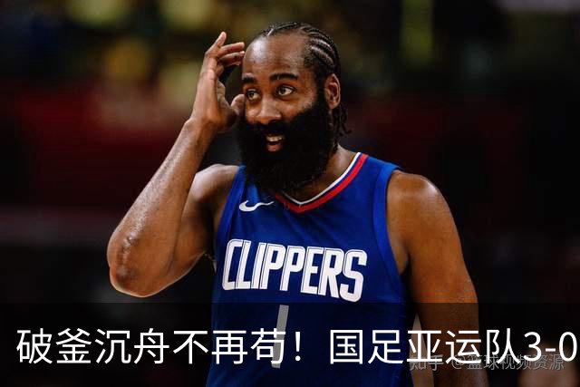 破釜沉舟不再苟！国足亚运队3-0零封泰国，用进攻亮剑挺进四强