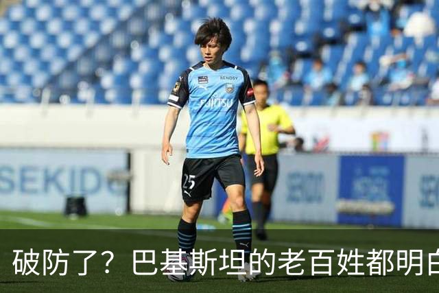 破防了？巴基斯坦的老百姓都明白一个道理：中国强，我们就强