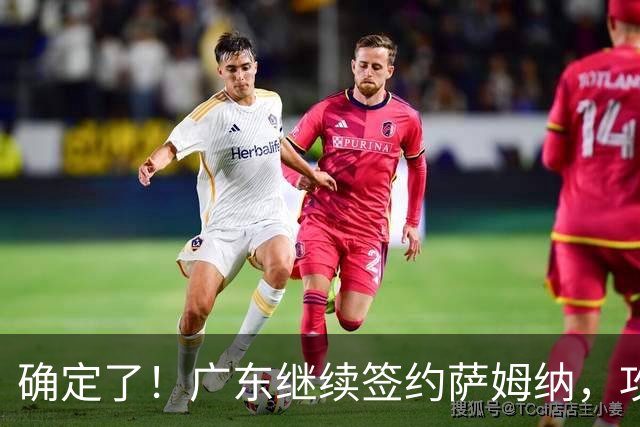 确定了！广东继续签约萨姆纳，攻坚可兜底，但仍缺五号位大外！