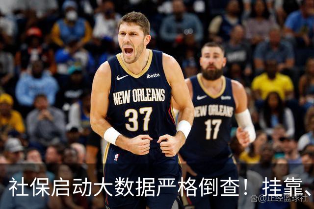 社保启动大数据严格倒查！挂靠、违规补缴，旧账终身追溯！