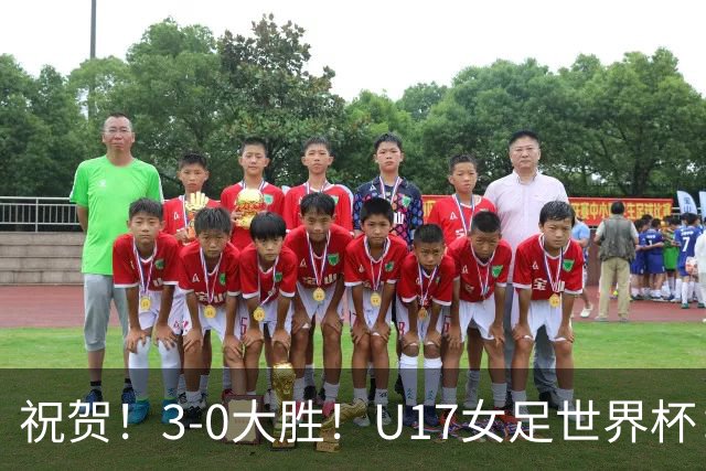 祝贺！3-0大胜！U17女足世界杯：中国队开门红，即时排名冲上榜首