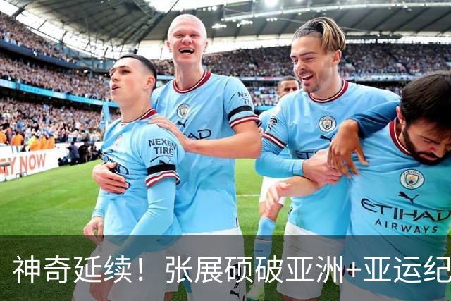 神奇延续！张展硕破亚洲+亚运纪录夺男子200自金牌 加冕4金王