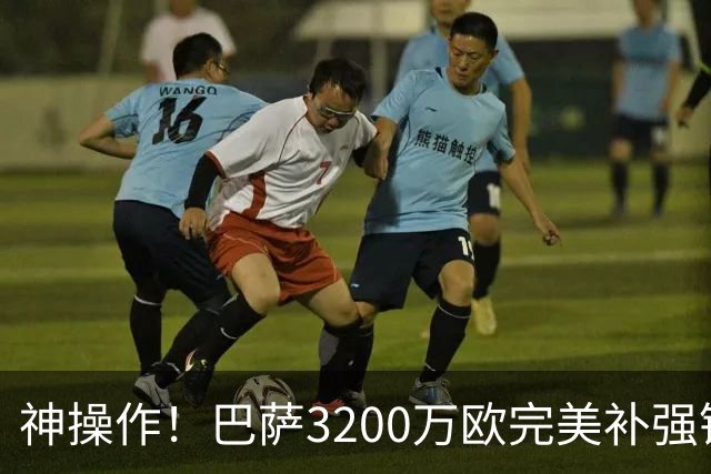 神操作！巴萨3200万欧完美补强锋线两个位置，两大豪门都追悔莫及