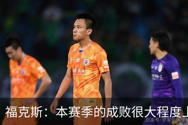 福克斯：本赛季的成败很大程度上将取决于我们的投篮表现