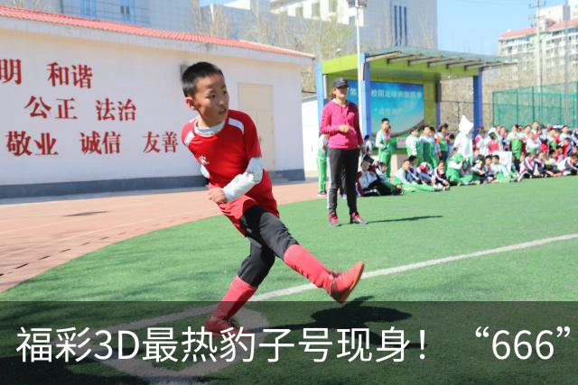 福彩3D最热豹子号现身！“666”时隔503天再开