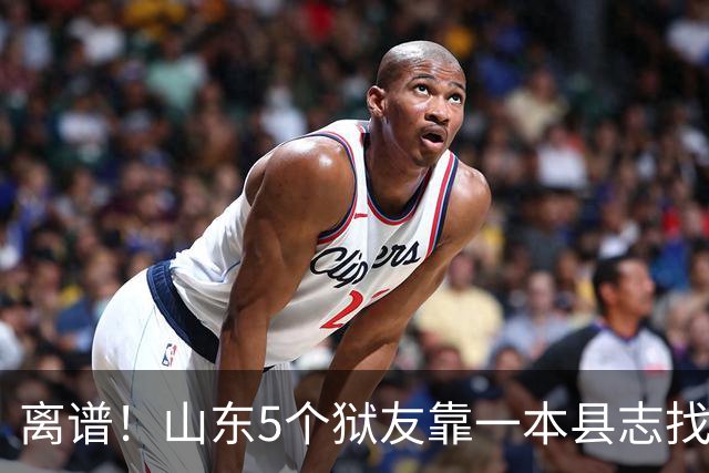 离谱！山东5个狱友靠一本县志找到汉朝王墓，挖出8个玉一人分一个