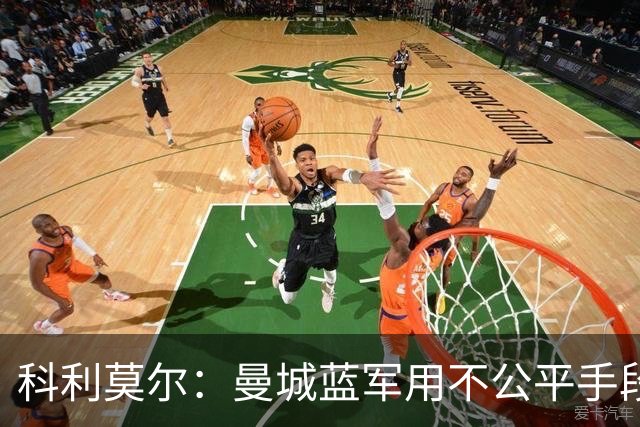科利莫尔：曼城蓝军用不公平手段弯道超车，正常发展顶多英超中游