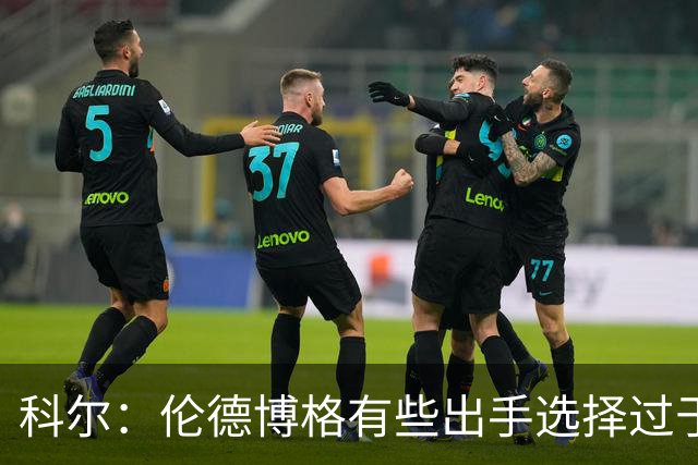 科尔：伦德博格有些出手选择过于冒险 他还需要适应NBA的节奏