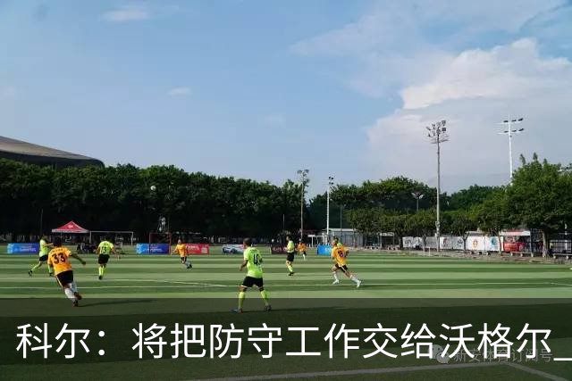 科尔：将把防守工作交给沃格尔 有他坐在身边会非常安心