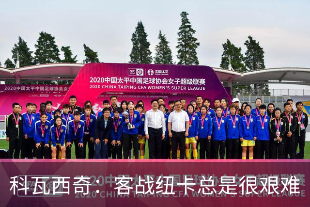 科瓦西奇：客战纽卡总是很艰难