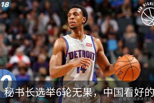 秘书长选举6轮无果，中国看好的人也被否，没想到半路杀出程咬金