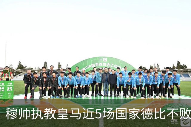 穆帅执教皇马近5场国家德比不败，队史仅两人不败场次更长