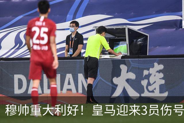 穆帅重大利好！皇马迎来3员伤号复出，可以西甲第8轮出战黄潜