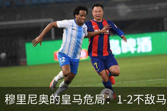 穆里尼奥的皇马危局：1-2不敌马竞，6分落后巴萨，战术固步自封