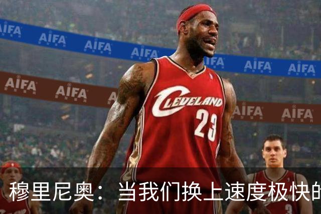 穆里尼奥：当我们换上速度极快的球员时，对手彻底累趴下了