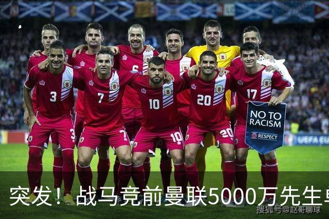 突发！战马竞前曼联5000万先生单独离队，成红魔今夏最失败引援？