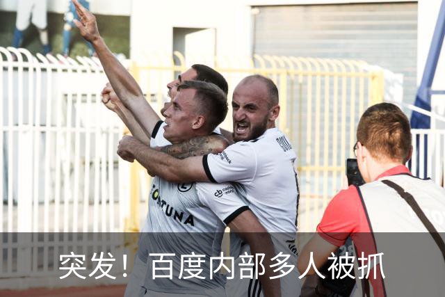 突发！百度内部多人被抓