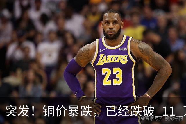 突发！铜价暴跌，已经跌破 11 万关口！