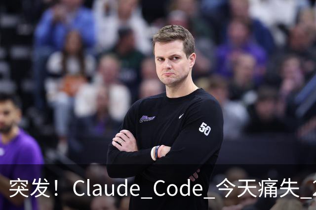 突发！Claude Code 今天痛失 2 员大将！