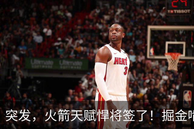 突发，火箭天赋悍将签了！掘金啃老，真够可以的