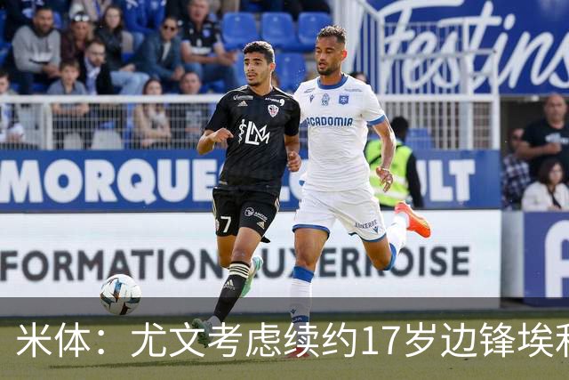 米体：尤文考虑续约17岁边锋埃利莫加莱；小马尔基西奥获首约