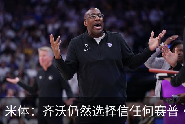 米体：齐沃仍然选择信任何赛普·马丁内斯，同时也考核普罗维德尔