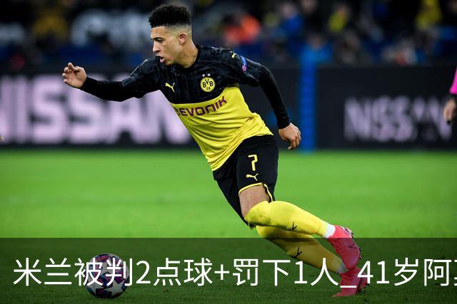 米兰被判2点球+罚下1人 41岁阿莫林迷之微笑 0-3后开炮：根本没法踢
