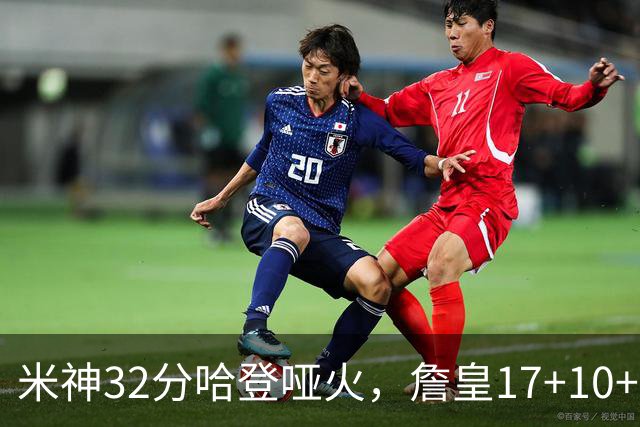 米神32分哈登哑火，詹皇17+10+5主导29分逆转创纪录，76人掀翻骑士