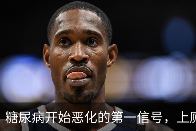 糖尿病开始恶化的第一信号，上厕所就知道，很多人没当回事