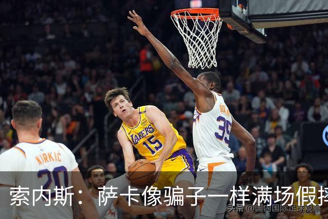 索内斯：萨卡像骗子一样满场假摔，他一感觉要丢球就立刻倒地