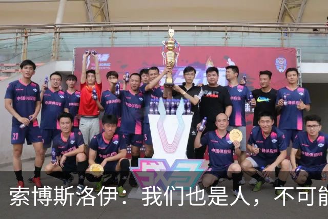 索博斯洛伊：我们也是人，不可能场场最佳