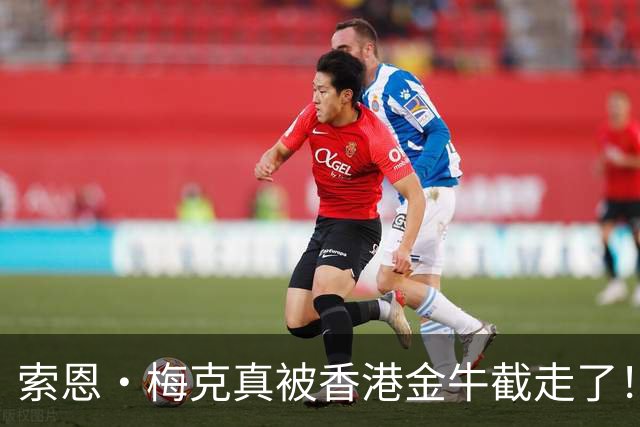 索恩·梅克真被香港金牛截走了！广东宏远又是报价最高最有诚意，结果大外援还是黄了