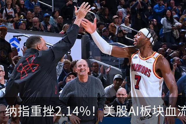 纳指重挫2.14%！美股AI板块血流成河，英伟达跌1.43%，油价大幅飙高