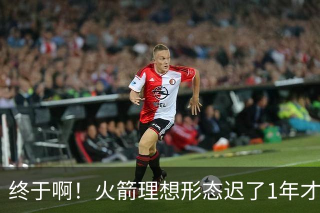 终于啊！火箭理想形态迟了1年才到来 阿门制胜封盖背后是各归其位