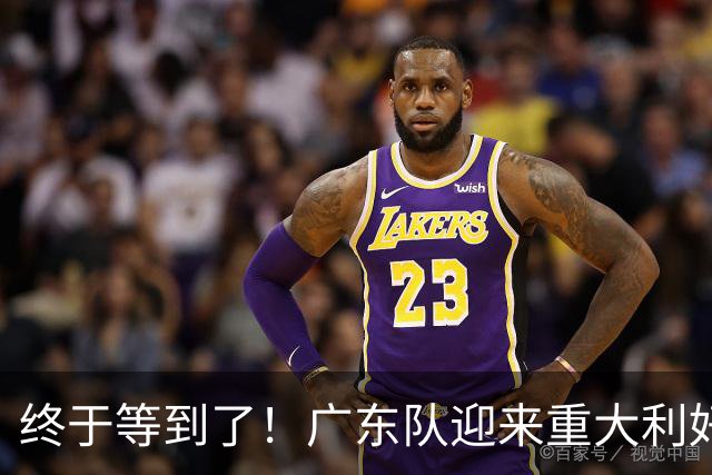 终于等到了！广东队迎来重大利好，NBA内线大杀器将驰援亚帅？