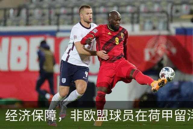 经济保障，非欧盟球员在荷甲留洋，最低年薪为63万欧
