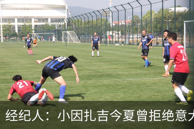 经纪人：小因扎吉今夏曾拒绝意大利邀约，未来去留未定