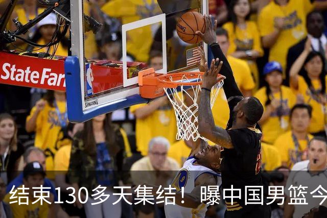 结束130多天集结！曝中国男篮今日启程回国原地解散 但全队需写总结