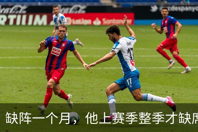 缺阵一个月，他上赛季整季才缺席4场英超