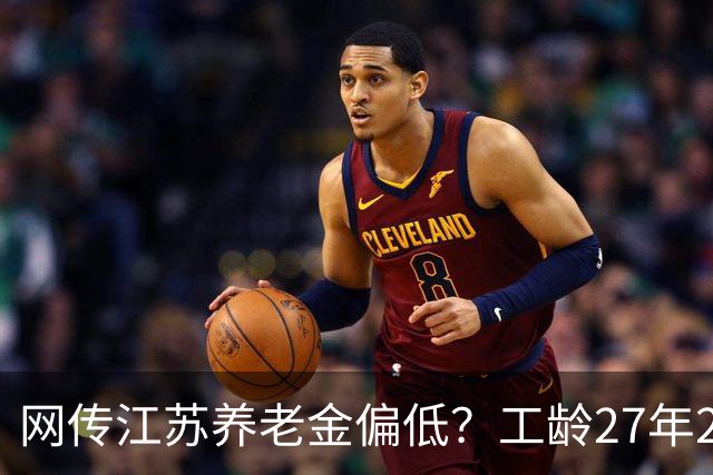 网传江苏养老金偏低？工龄27年2个月，退休拿到4785元，事实胜于流言！
