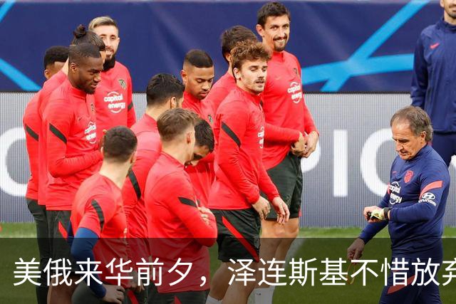 美俄来华前夕，泽连斯基不惜放弃四分之一国土也要求和，他在怕啥