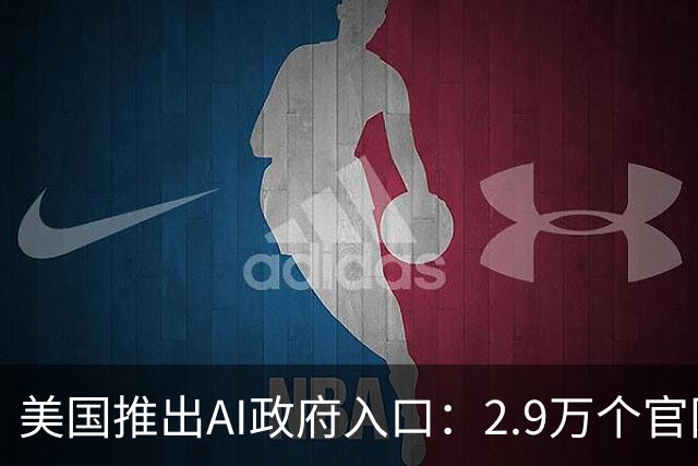 美国推出AI政府入口：2.9万个官网接入，首次申请护照将实现在线办