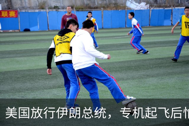 美国放行伊朗总统，专机起飞后怕夜长梦多，全程不敢落地第三国