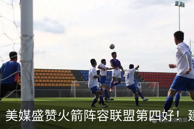 美媒盛赞火箭阵容联盟第四好！建议用杜兰特1换3，名嘴：阵容吓人