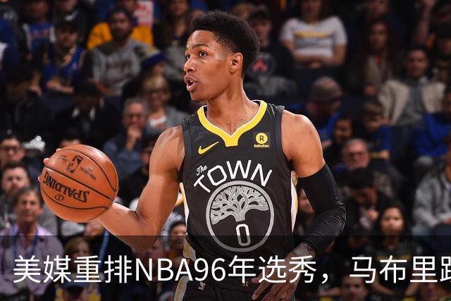 美媒重排NBA96年选秀，马布里跌至第7，艾弗森成探花，状元无悬念