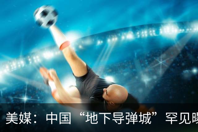 美媒：中国“地下导弹城”罕见曝光，规模远超伊朗“导弹城”，核心作用并非“扛炸”