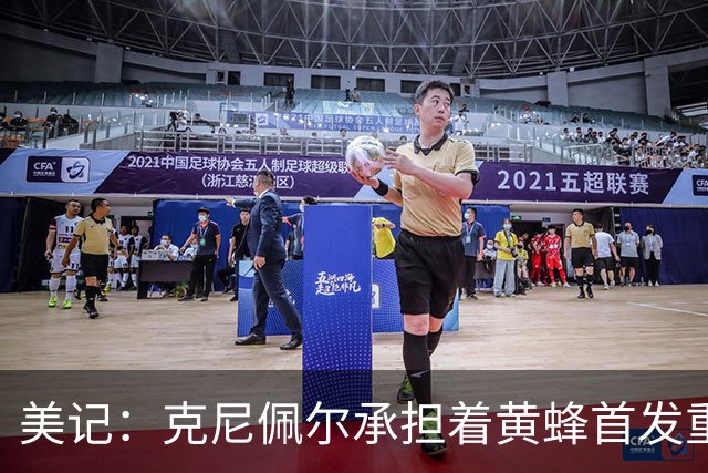 美记：克尼佩尔承担着黄蜂首发重任 只有他复出黄蜂才能火力全开